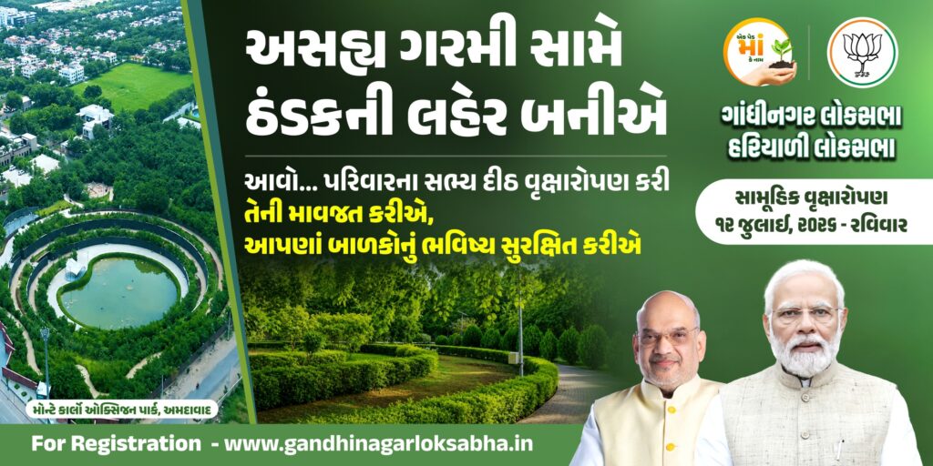 કેન્દ્રીય ગૃહ પ્રધાન શ્રી અમિત શાહે સામૂહિક વૃક્ષારોપણ માટે આહ્વાન કર્યું: નાગરિકો 12 જુલાઈના અભિયાન માટે નોંધણી કરાવી શકે છે કેન્દ્રીય ગૃહ પ્રધાન શ્રી અમિત શાહે સામૂહિક વૃક્ષારોપણ માટે આહ્વાન કર્યું: નાગરિકો 12 જુલાઈના અભિયાન માટે નોંધણી કરાવી શકે છે
