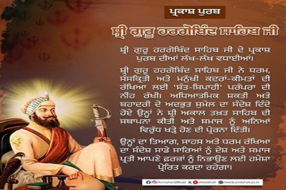 Guru Hargobind Sahib Ji