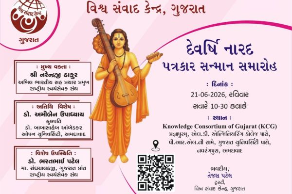 વિશ્વ સંવાદ કેન્દ્ર, ગુજરાત દ્વારા દેવર્ષિ નારદ પત્રકાર સન્માન સમારંભનું આયોજન