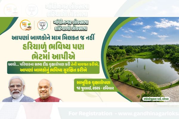 કેન્દ્રીય ગૃહમંત્રી શ્રી અમિત શાહે સામૂહિક વૃક્ષારોપણની કરી હાકલઃ 12 જુલાઈના અભિયાન માટે નાગરિકો નોંધણી કરાવી શકશે