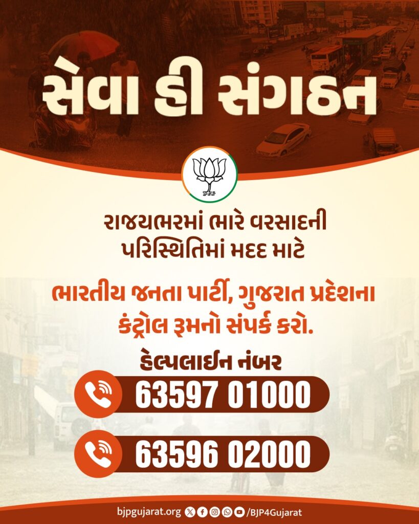 ભારે વરસાદને પગલે ભાજપે ગુજરાતમાં 24×7 હેલ્પલાઇન સેવા/કંટ્રોલ રૂમ શરૂ કર્યો છે ભારે વરસાદને પગલે ભાજપે ગુજરાતમાં 24×7 હેલ્પલાઇન સેવા/કંટ્રોલ રૂમ શરૂ કર્યો છે