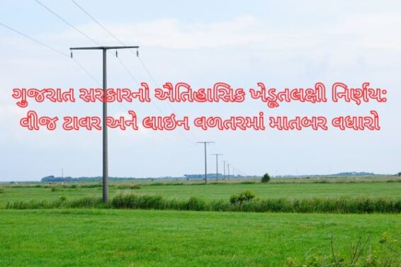 Gujarat government’s historic decision regarding electricity tower and line compensation