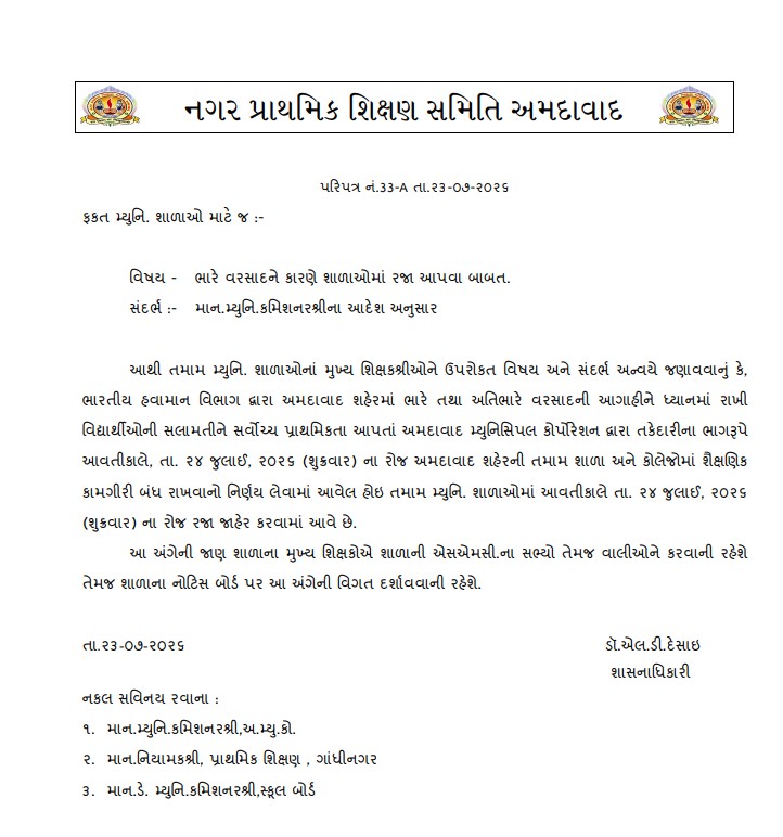 Holiday declared on Friday, 24th in all schools and colleges of Ahmedabad in view of heavy rains