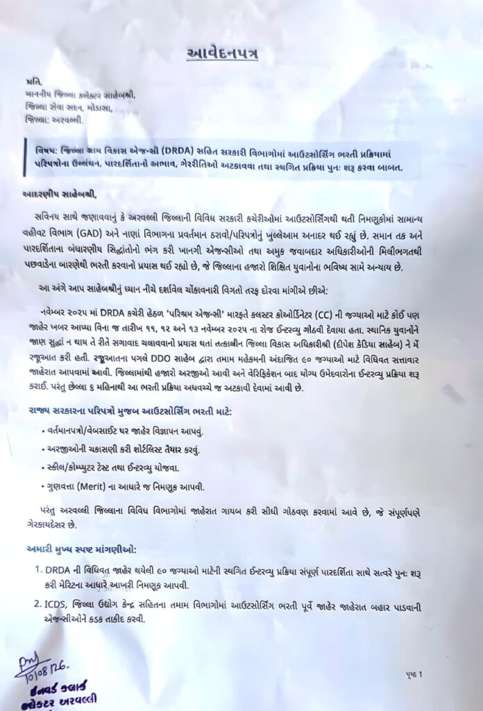 A complaint was submitted to the Collector alleging violation of rules in outsourcing recruitment in Aravalli.