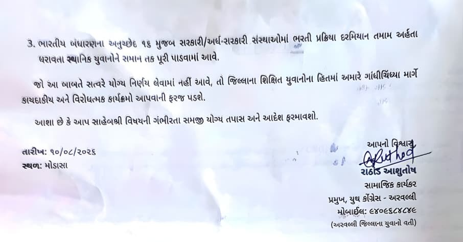 A complaint was submitted to the Collector alleging violation of rules in outsourcing recruitment in Aravalli.