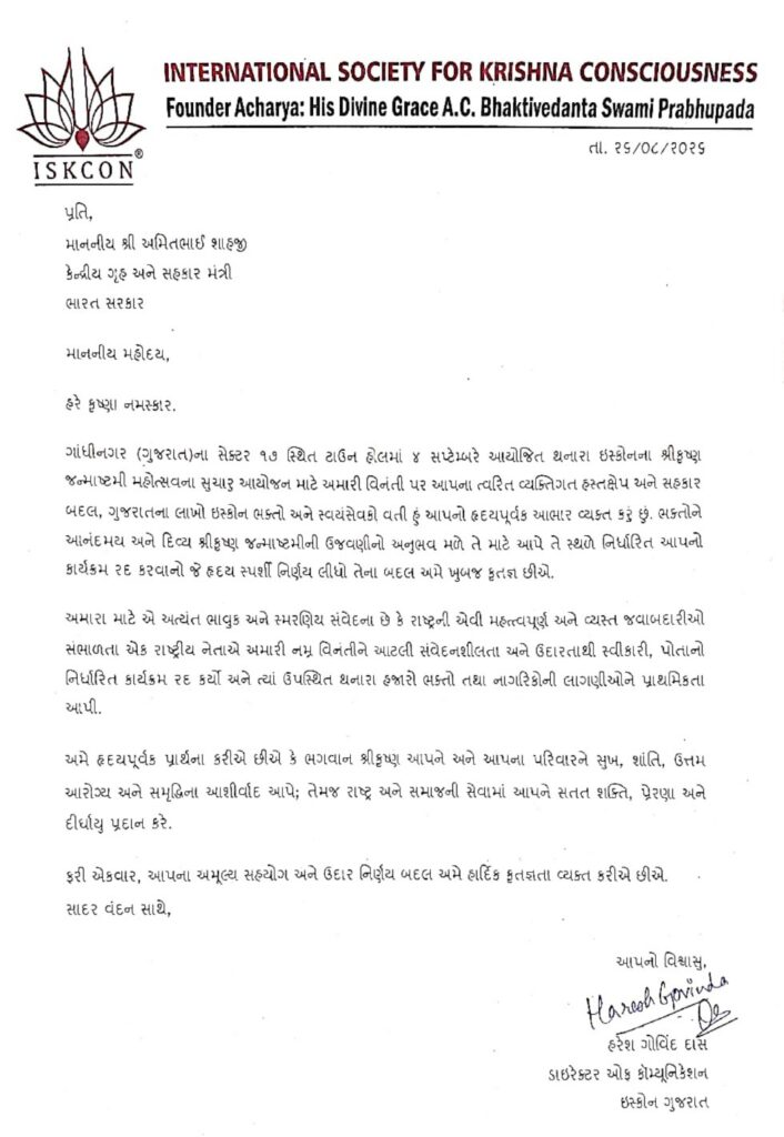 શ્રી શાહે પ્રાથમિકતાથી આપેલા પ્રતિસાદ બદલ આભાર સહ આનંદની લાગણી વ્યક્ત કરતા ઇસ્કોન સમૂહના ભાવિક ભક્તો અને નાગરિકો